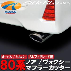 ヴォクシー 80系ノア/ヴォクシー用 マフラーカッター エスクァイア適合
