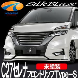 セレナc27　シルクブレイズ　スポイラー 日産【C27系セレナ [ハイウェイスター]】SilkBlaze フロントリップ