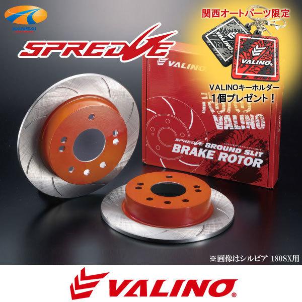 VALINO ヴァリノ SPREDGE スプレッジ 8ラウンドスリットブレーキディスクローター リア...