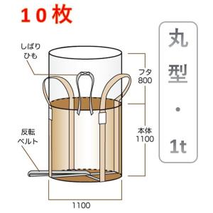 フレコンバック 反転ベルト付 投入口全開 1t (10枚入り)