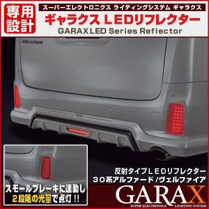 GARAX ギャラクス 反射タイプLEDリフレクター 30系アルファード 30系ヴェルファイア ハイブリッド含む S Zグレード専用 レッドカラー｜関西オートパーツ販売