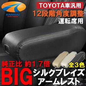 廃盤SilkBlaze シルクブレイズ トヨタ汎用BIGアームレスト 運転席用 ブラック