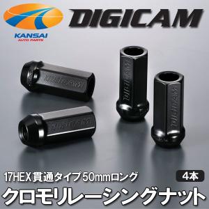 織戸学監修 DIGICAM デジキャン クロモリレーシングナット 17HEX 貫通タイプ 50mm ロング 4本セット｜kansaiap