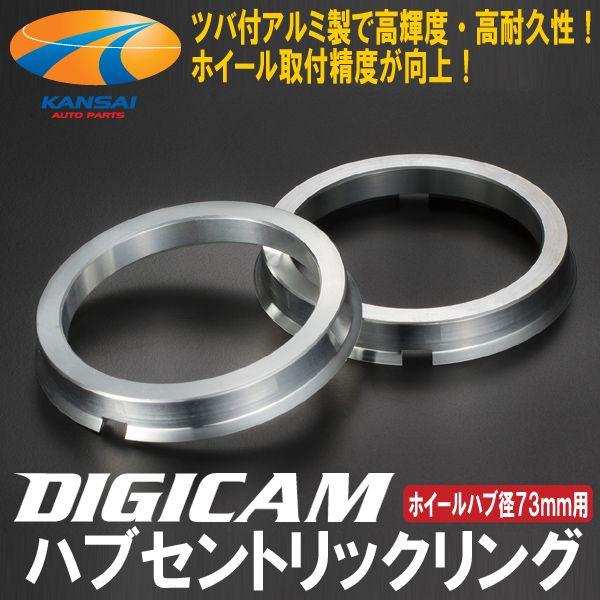 DIGICAM デジキャン アルミ鍛造社外ホイールハブ内径73mm用 ツバ付ハブセントリックリング