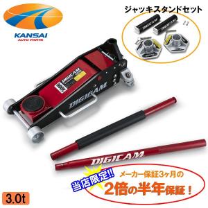 DIGICAM デジキャン ハイブリッドアルミ＆スチールフロアジャッキ3.0t オールアルミニウムジャッキスタンド3.0tセット メーカー保証2倍の半年保証