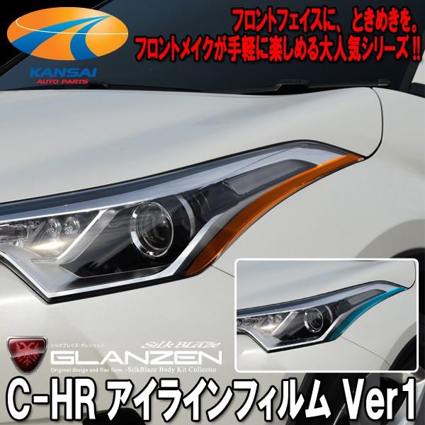 GLANZEN グレンツェン アイラインフィルム Ver.1 ZYX10 NGX50 C-HR クリ...