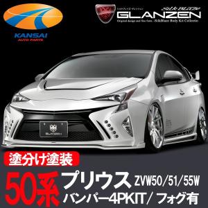 GLANZEN グレンツェン 50系プリウス前期 バンパー4PKIT フォグ有 塗分塗装 代引き不可 個人宅配不可｜kansaiap