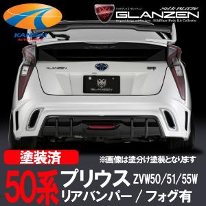 GLANZEN グレンツェン 50系プリウス前期 リアバンパー フォグ有 単色塗装 代引き不可 個人宅配不可｜kansaiap