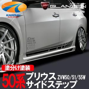 GLANZEN グレンツェン 50系プリウス前期 サイドステップ 塗分塗装 代引き不可 個人宅配不可｜kansaiap