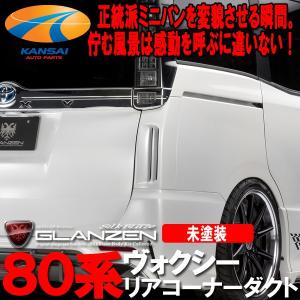 GLANZEN グレンツェン 80系ヴォクシー リアコーナーダクトパネル 未塗装 個人宅配不可｜kansaiap