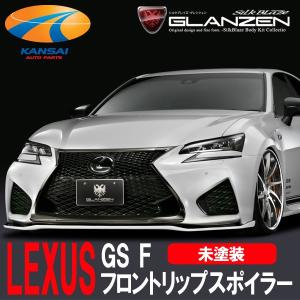 GLANZEN グレンツェン レクサス GS F フロントリップスポイラー 塗装済