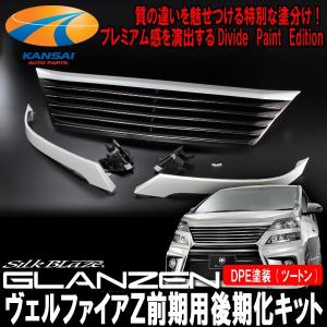 SilkBlaze シルクブレイズ プレミアムライン 20ヴェルファイア前期 Z