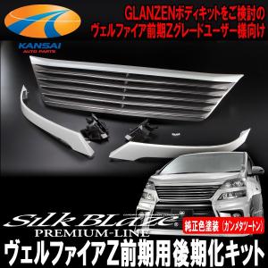 SilkBlaze シルクブレイズ 20ヴェルファイア Zグレード リアスポイラー