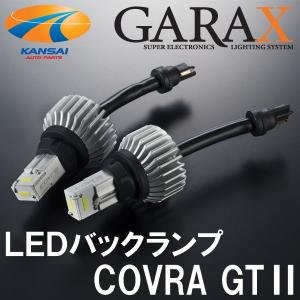 廃盤GARAX ギャラクス LEDバックランプ COVRA GT II T16｜kansaiap