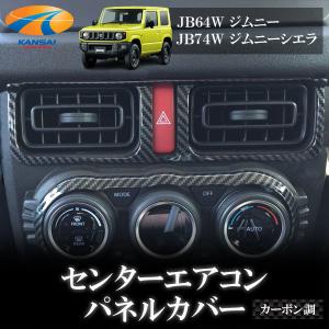 センターエアコンパネルカバー カーボン調 JB64W JB74W ジムニー ジムニーシエラ エアコン吹出口 センターACPカバー｜kansaiap