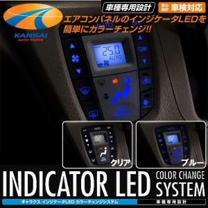 GARAX ギャラクス インジケーターLEDカラーチェンジシステムLA100ムーヴ ムーヴカスタム エアコンパネル用｜kansaiap