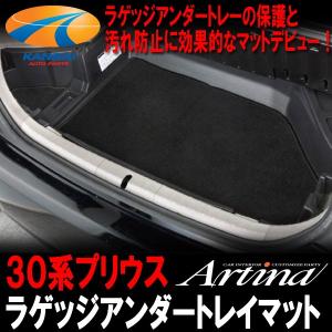 Artina アルティナ ラゲッジアンダートレイマットブラック 30系プリウス前期 後期｜kansaiap