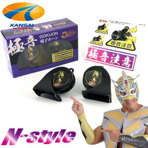 限定1 新品 N-STYLE 極音 電子ホーン NS-GDH-001 Amazon | N-STYLE エヌスタイル 極音電子ホーン 極音ホーン NS