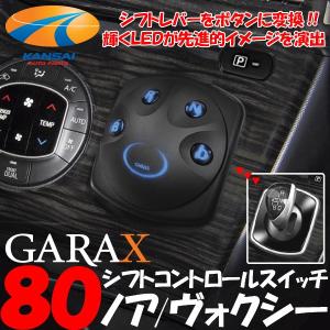 廃盤GARAX ギャラクス シフトコントロールスイッチ 80ノア 80ヴォクシー エスクァイア ハイブリッド車専用