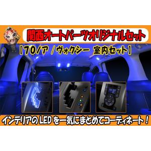 関西オートパーツオリジナルセット GARAX ギャラクス LEDシリーズ70系ノア ヴォクシー 室内セット ブルー｜kansaiap