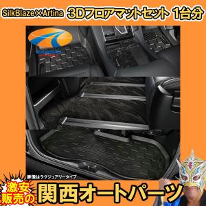 3Dフロアマット 1台分 30アル ヴェル GF SC VL ZG 7人 ラグジュアリー ステップ無 センターマット無 シルクブレイズ アルティナ 個人宅配送不可｜kansaiap