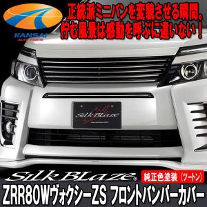 Silk Blaze フロントバンパーガーニッシュ SilkBlaze シルクブレイズ ZRR80ヴォクシーZSフロントバンパーカバー