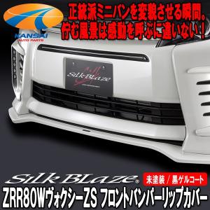 SilkBlaze シルクブレイズ ZRR80ヴォクシーZSフロントバンパーカバー