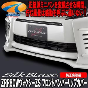 SilkBlaze シルクブレイズ ZRR80ヴォクシー前期ZSフロントバンパーリップカバー 塗装済み 代引不可 個人宅配不可｜kansaiap