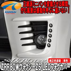 SilkBlaze シルクブレイズ ZRR80ヴォクシーZS前期フロントグリル