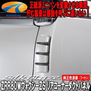 SilkBlaze シルクブレイズ ZRR80ヴォクシーZSリアコーナーダクトパネル 塗装済み ツートン塗装 個人宅配不可｜kansaiap