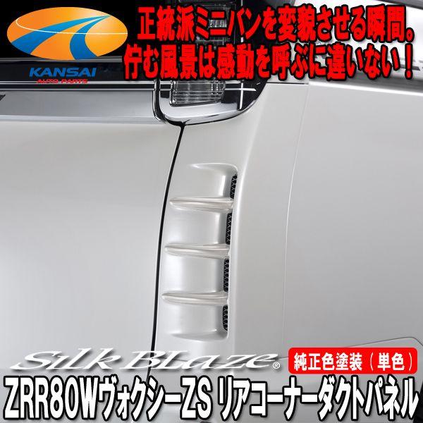 SilkBlaze シルクブレイズ ZRR80ヴォクシーZSリアコーナーダクトパネル 塗装済み 単色...