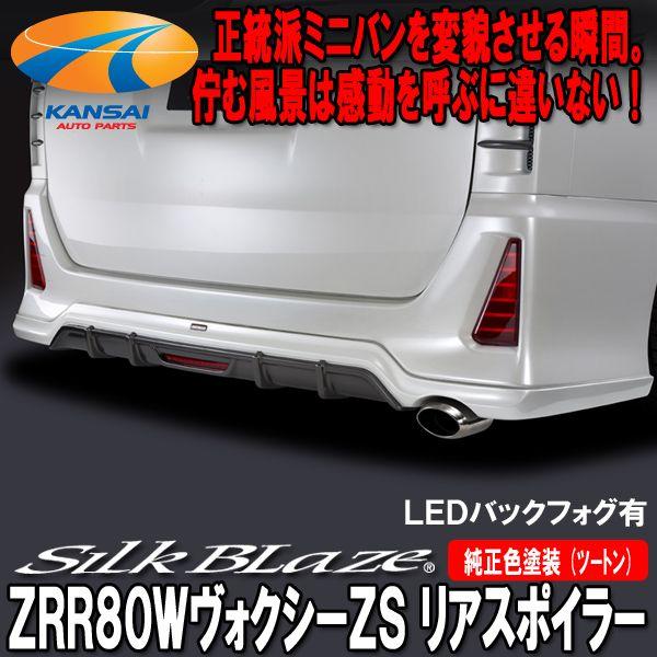SilkBlaze ZRR80ヴォクシーZSリアスポイラー バックフォグ付 塗装済み 塗分塗装 代引...
