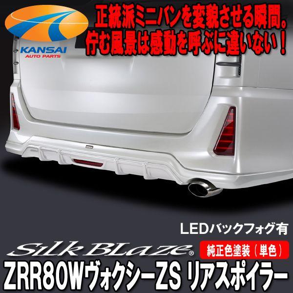 SilkBlaze ZRR80ヴォクシーZSリアスポイラー バックフォグ付 塗装済み 単色塗装 代引...