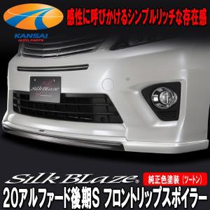 SilkBlaze シルクブレイズ 20系アルファード 後期Sグレードフロントリップスポイラー 塗装済み ガンメタリック塗り分け 代引き不可 個人宅配不可｜kansaiap