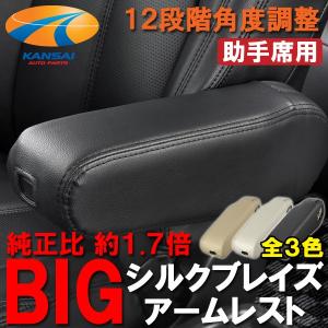 SilkBlaze シルクブレイズ BIGアームレスト 肘掛け 助手席用 30系