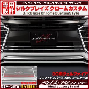 Silk Blaze（シルクブレイズ） 30系アルファード ヴェルファイア 前期