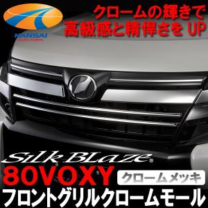 SilkBlazeシルクブレイズ フロントグリルクロームカバー80系ヴォクシー