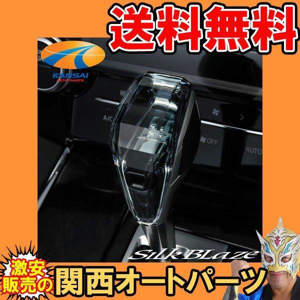 20系アルファード ヴェルファイア等に トヨタ車汎用 クリスタルシフトノブ SilkBlaze シル...