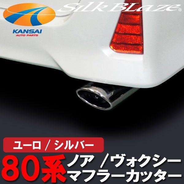 SilkBlazeシルクブレイズ マフラーカッターオーバルタイプ シルバー 80系ノアSi ヴォクシ...