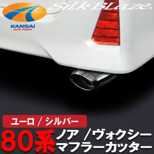 けいた　　80ヴォクシー　ノア　 Silk Blaze マフラーカッター SilkBlazeシルクブレイズ マフラーカッターオーバルタイプ シルバー 80