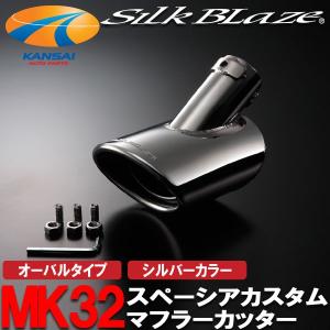 SilkBlazeシルクブレイズ マフラーカッターオーバルタイプ シルバー MK32スペーシアカスタム NA｜kansaiap