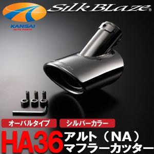 SilkBlazeシルクブレイズ マフラーカッターオーバルタイプ シルバー HA36アルト NA｜kansaiap
