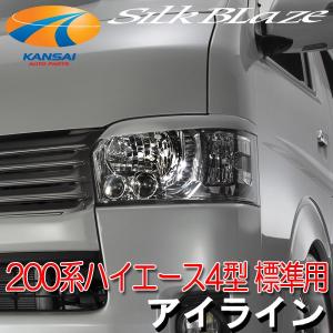 SilkBlaze シルクブレイズ 200系ハイエース標準 4型 アイライン 未塗装｜kansaiap