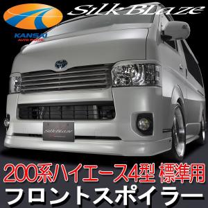 SilkBlaze シルクブレイズ 200系ハイエース標準 4型 フロントスポイラー 塗装済み 代引き不可 個人宅配不可｜kansaiap