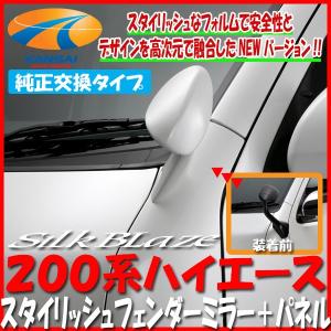 SilkBlaze シルクブレイズ 200系ハイエース スタイリッシュフェンダー