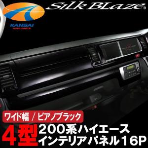 新品　ハイエース　ワイド　シルクブレイズ　インテリアパネル 200系　4型以降 SilkBlazeシルクブレイズ インテリアパネル16Pセット200系ハイエース4