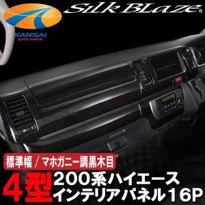 SilkBlazeシルクブレイズ インテリアパネル16Pセット200系ハイエース4