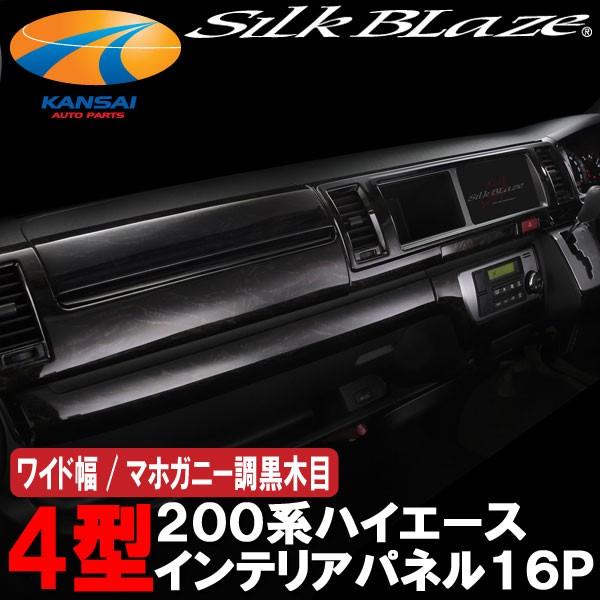SilkBlazeシルクブレイズ インテリアパネル16Pセット200系ハイエース4型 ワイド幅 マホ...