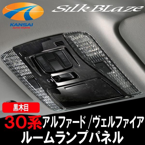 lSilkBlazeシルクブレイズ 30系アルファード ヴェルファイア ルームランプパネル 黒木目