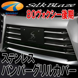 シルクブレイズ フロントバンパーリップカバー(未塗装)80系 ヴォクシー
